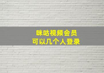 咪咕视频会员可以几个人登录