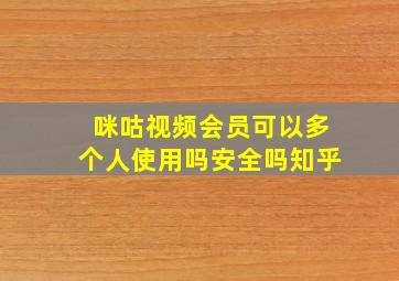 咪咕视频会员可以多个人使用吗安全吗知乎