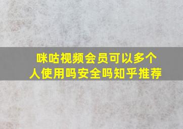 咪咕视频会员可以多个人使用吗安全吗知乎推荐