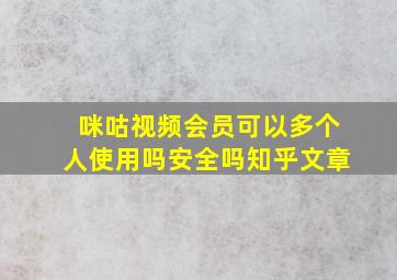 咪咕视频会员可以多个人使用吗安全吗知乎文章