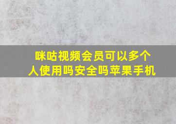 咪咕视频会员可以多个人使用吗安全吗苹果手机