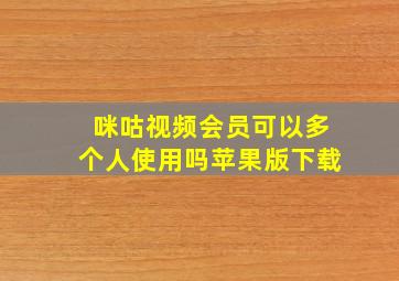 咪咕视频会员可以多个人使用吗苹果版下载