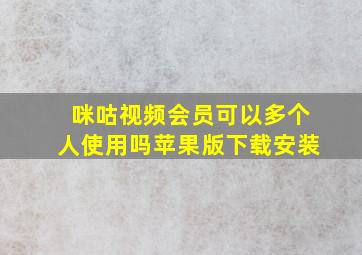 咪咕视频会员可以多个人使用吗苹果版下载安装