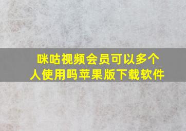 咪咕视频会员可以多个人使用吗苹果版下载软件