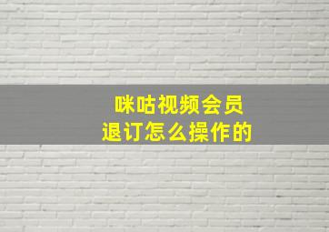 咪咕视频会员退订怎么操作的