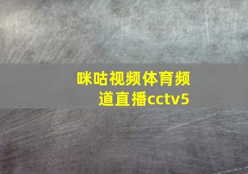 咪咕视频体育频道直播cctv5