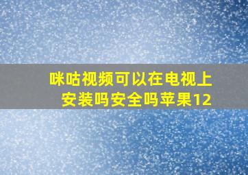 咪咕视频可以在电视上安装吗安全吗苹果12