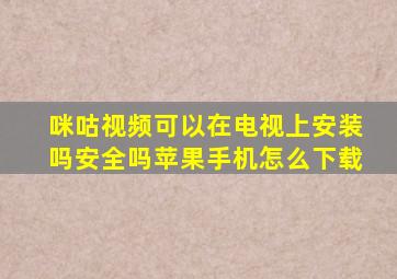 咪咕视频可以在电视上安装吗安全吗苹果手机怎么下载