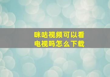 咪咕视频可以看电视吗怎么下载