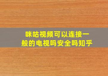 咪咕视频可以连接一般的电视吗安全吗知乎