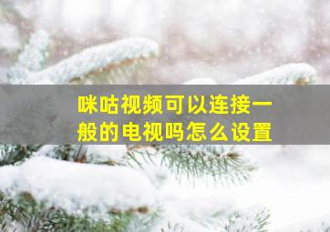 咪咕视频可以连接一般的电视吗怎么设置