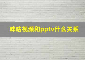 咪咕视频和pptv什么关系