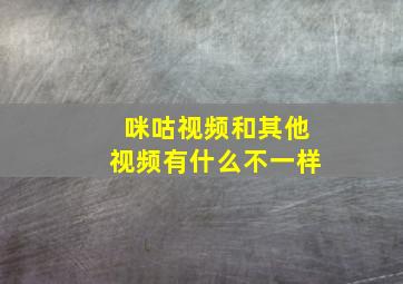 咪咕视频和其他视频有什么不一样