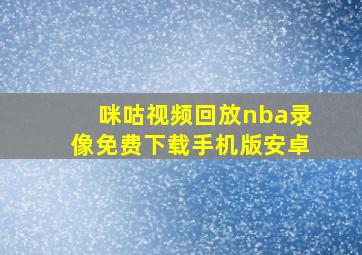 咪咕视频回放nba录像免费下载手机版安卓