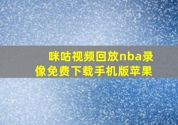 咪咕视频回放nba录像免费下载手机版苹果