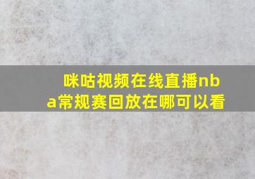 咪咕视频在线直播nba常规赛回放在哪可以看