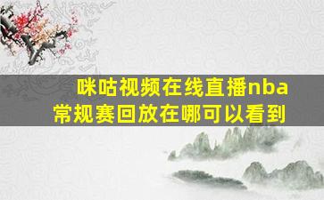 咪咕视频在线直播nba常规赛回放在哪可以看到