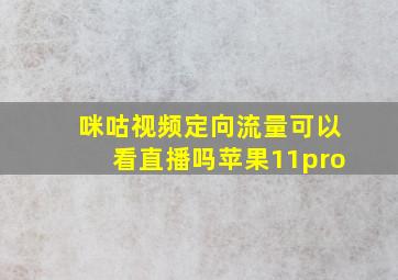 咪咕视频定向流量可以看直播吗苹果11pro