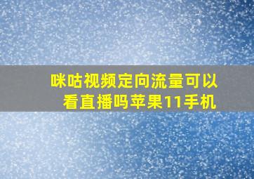 咪咕视频定向流量可以看直播吗苹果11手机