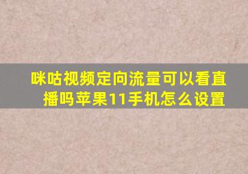 咪咕视频定向流量可以看直播吗苹果11手机怎么设置