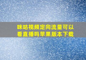 咪咕视频定向流量可以看直播吗苹果版本下载