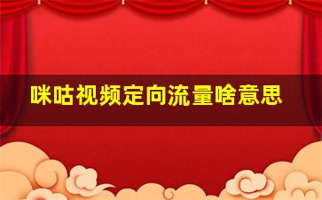 咪咕视频定向流量啥意思