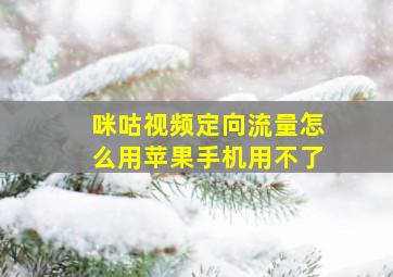 咪咕视频定向流量怎么用苹果手机用不了