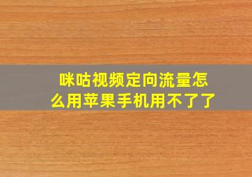 咪咕视频定向流量怎么用苹果手机用不了了