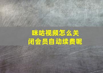 咪咕视频怎么关闭会员自动续费呢