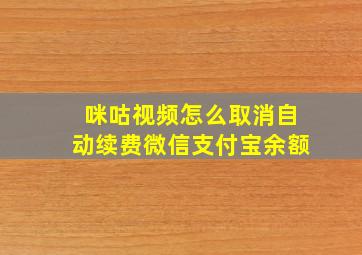 咪咕视频怎么取消自动续费微信支付宝余额