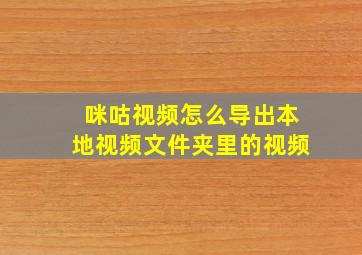 咪咕视频怎么导出本地视频文件夹里的视频