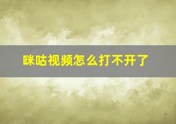 咪咕视频怎么打不开了