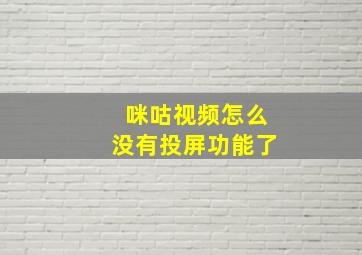 咪咕视频怎么没有投屏功能了