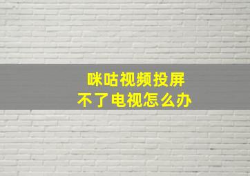 咪咕视频投屏不了电视怎么办