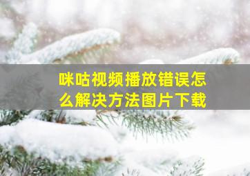 咪咕视频播放错误怎么解决方法图片下载