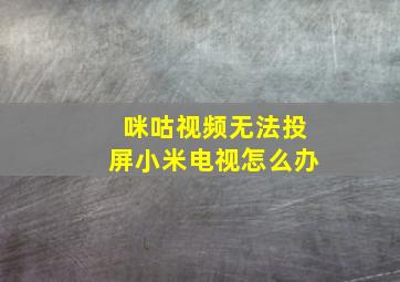 咪咕视频无法投屏小米电视怎么办