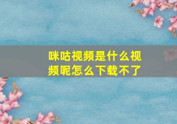 咪咕视频是什么视频呢怎么下载不了