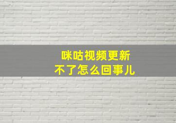 咪咕视频更新不了怎么回事儿