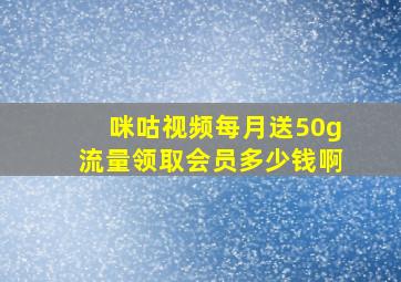 咪咕视频每月送50g流量领取会员多少钱啊