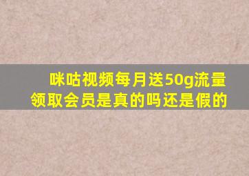 咪咕视频每月送50g流量领取会员是真的吗还是假的