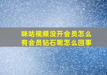 咪咕视频没开会员怎么有会员钻石呢怎么回事