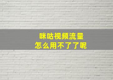 咪咕视频流量怎么用不了了呢