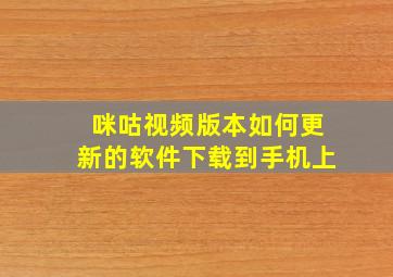 咪咕视频版本如何更新的软件下载到手机上