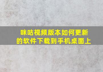 咪咕视频版本如何更新的软件下载到手机桌面上