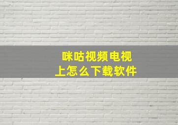 咪咕视频电视上怎么下载软件