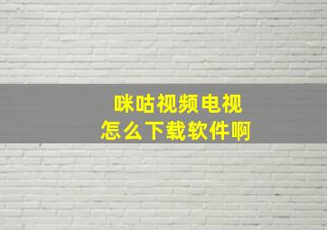 咪咕视频电视怎么下载软件啊