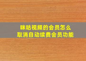 咪咕视频的会员怎么取消自动续费会员功能