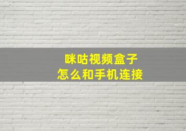 咪咕视频盒子怎么和手机连接