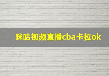 咪咕视频直播cba卡拉ok