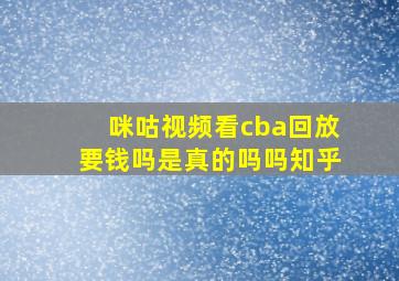 咪咕视频看cba回放要钱吗是真的吗吗知乎